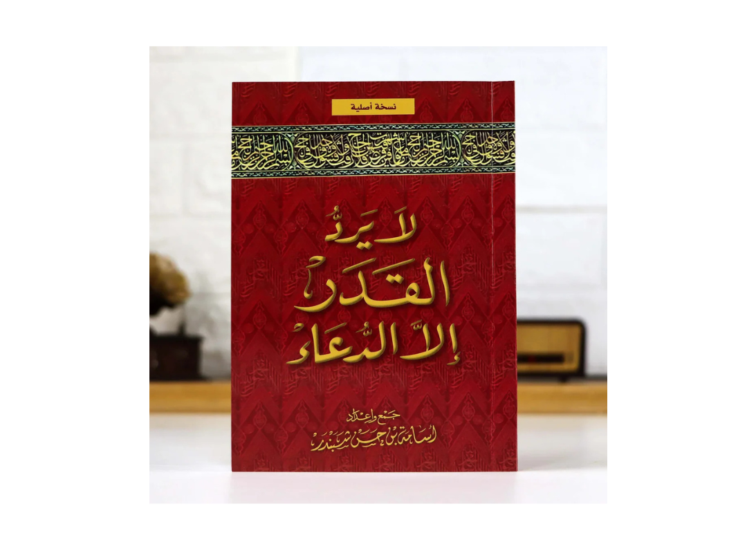 La Yarudu Al Qader Ala Al Dua – Book on the Power of Dua in Islam