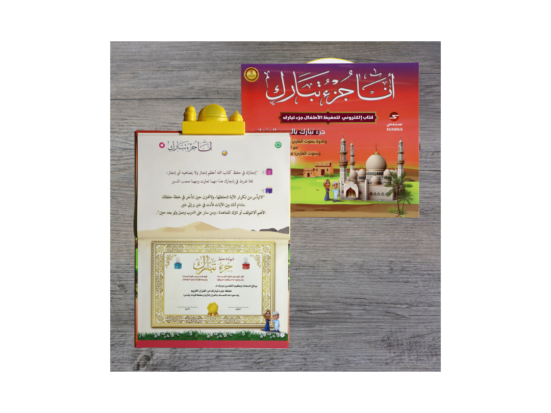 Sundus Juz' Tabarak Qur'an Memorization E-Book for Kids